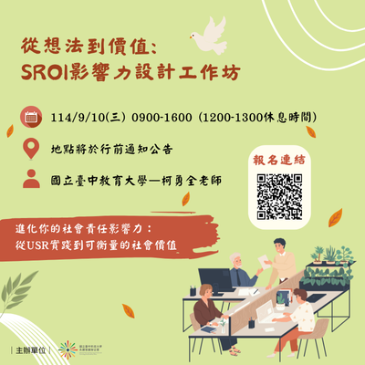 114/09/03、114/09/10 《從想法到影響：SROI評估與社會價值設計工作坊》